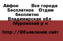 Айфон 6  s - Все города Бесплатное » Отдам бесплатно   . Владимирская обл.,Муромский р-н